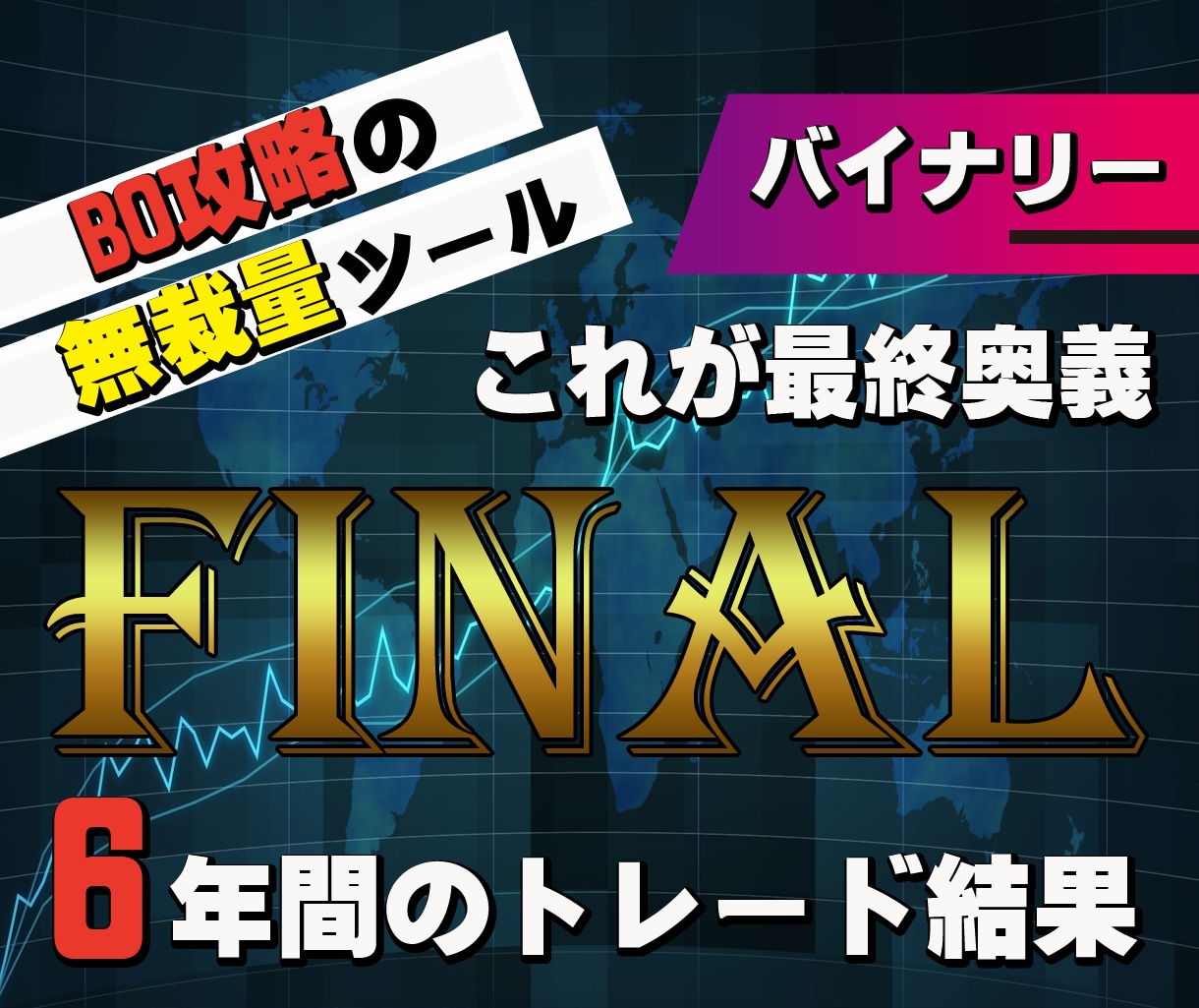 バイナリーオプションで無裁量で最終奥義になります バイナリーを攻略、安定したエントリー、圧倒的なトレードを継続 イメージ1