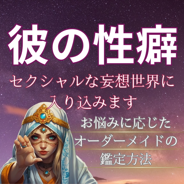 禁断！ 彼のセクシャルな妄想世界に入り込みます 絶対聞けない！彼の性癖・フェティシズムをこっそり視ます イメージ1