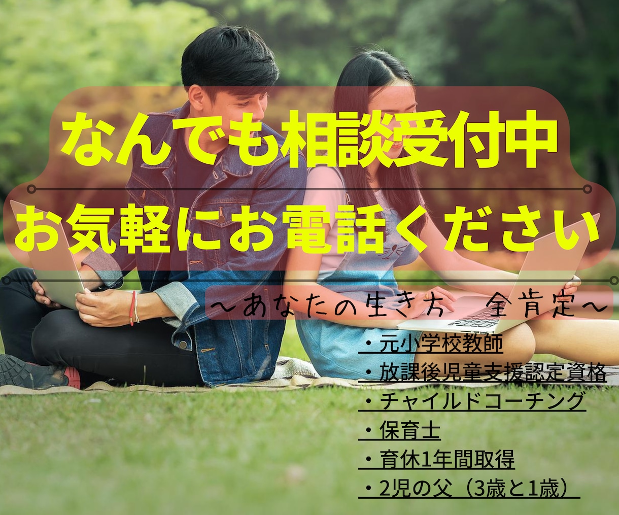 なんでもお話しください！あなたとのご縁に感謝します あなたにはあなたの生き方がある！全て私にお話しください！ イメージ1