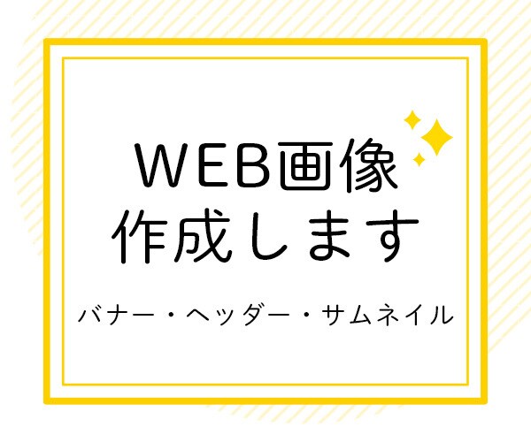 ウェブ画像制作します 伝わるバナー・サムネイル・ヘッダー画像制作します！ イメージ1