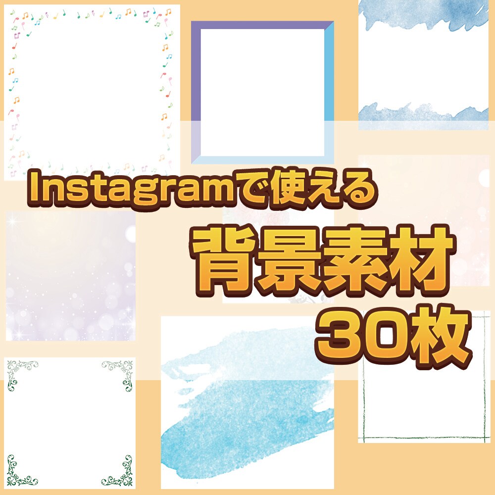 Instagram用の正方形素材画像30枚送ります インスタでSNS集客してる方にピッタリ！ イメージ1
