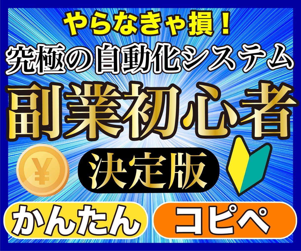 スキルは不要！コピペで自動化する副業を教えます とてもシンプルで簡単！初心者でも安心の副業です。 イメージ1