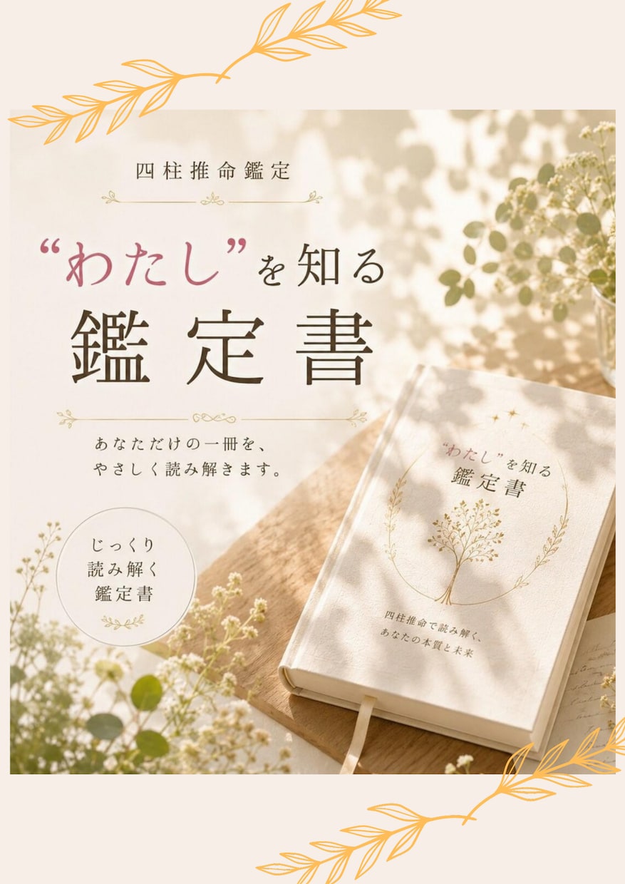 貴方の心に寄り添う四柱推命鑑定書をお届けします 四柱推命で才能と転換期を自然界の法則で優しく読み解きます！ イメージ1