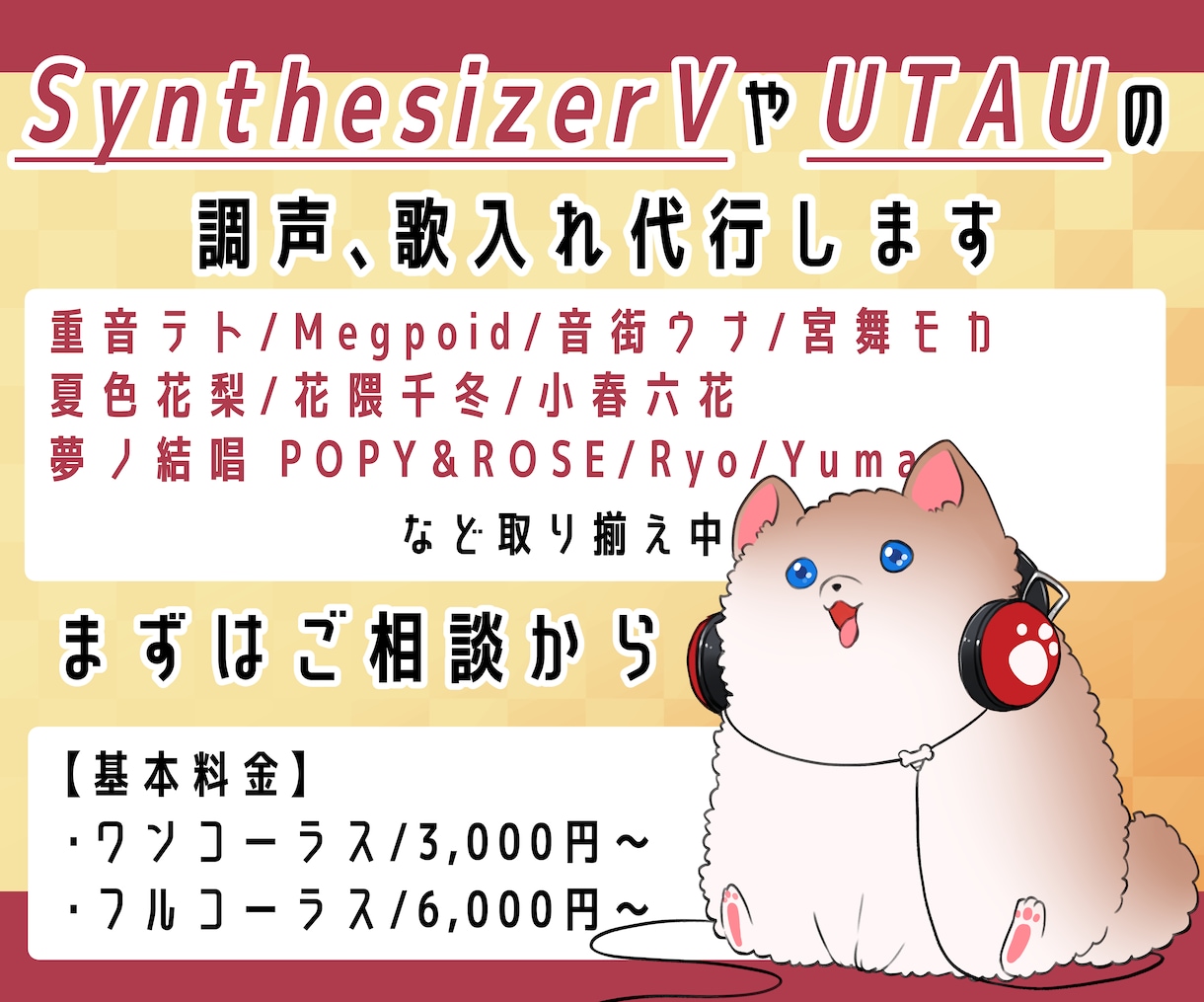 SynthVやUTAUで歌入れ、調声をします 重音テト、宮舞モカ、夏色花梨、花隈千冬、音街ウナなどなど イメージ1
