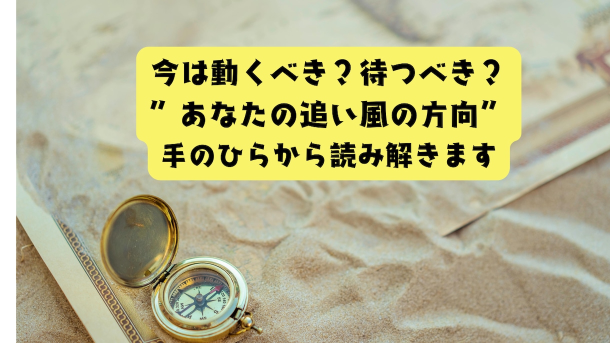 手相から見る！あなたの追い風ポイント鑑定します 今は動くべき？待つべき？“追い風の方向”を読み解きます。 | ココナラ
