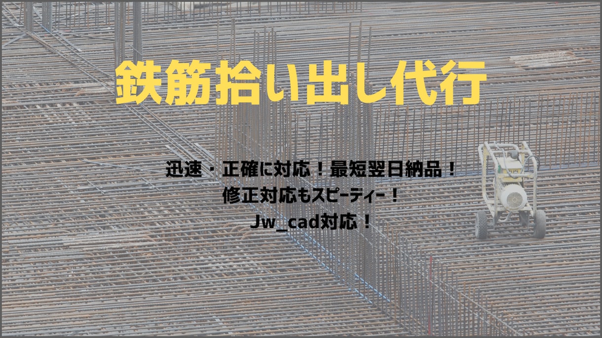 鉄筋の拾い出しをします 忙しい職人さん達をサポートします。 イメージ1