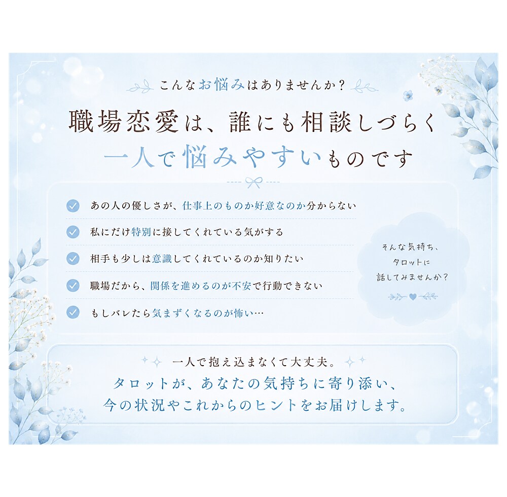 職場のあの人の気持ちと恋愛の可能性を占います 仕事だから？それとも…？あの人の本音と今後を読み解きます イメージ3