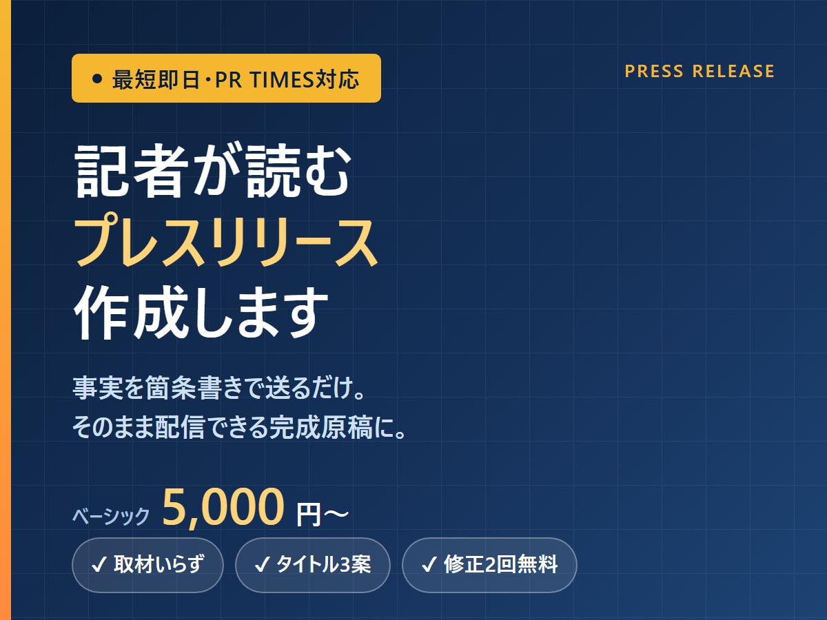 PR TIMES対応プレスリリース作成します 箇条書きを送るだけ。記者に届く完成原稿に仕上げます イメージ1