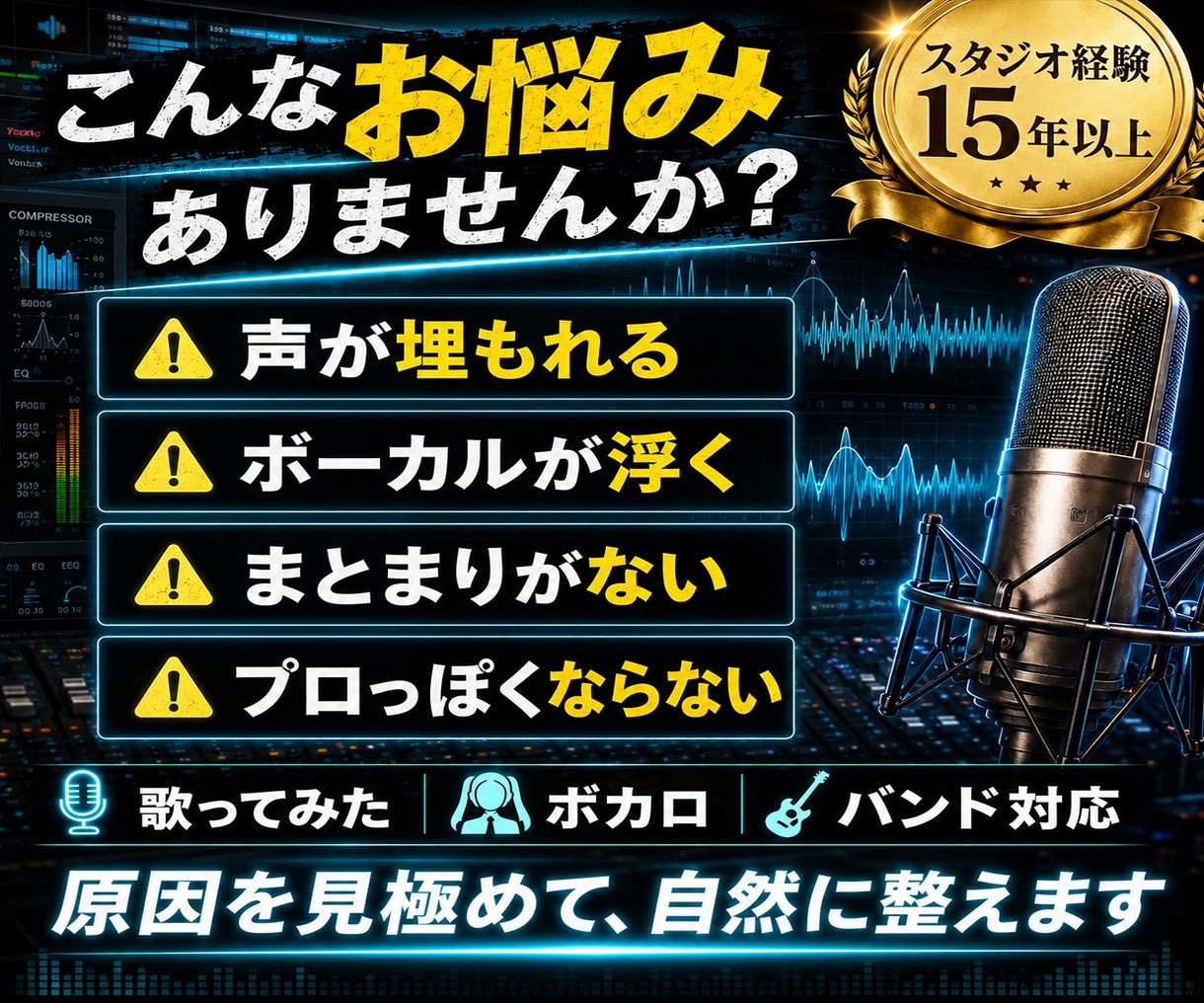 楽曲の魅力を引き出す立体的なミックスで仕上げます 歌ってみた・ボカロ・バンド対応｜声が伝わる音像に仕上げます イメージ4
