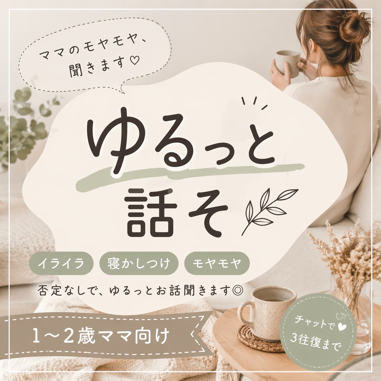 ママのモヤモヤ、ゆるっと聞きます 1〜2歳ママ向けイライラ・寝かしつけ・なんとなく疲れた日にも イメージ1