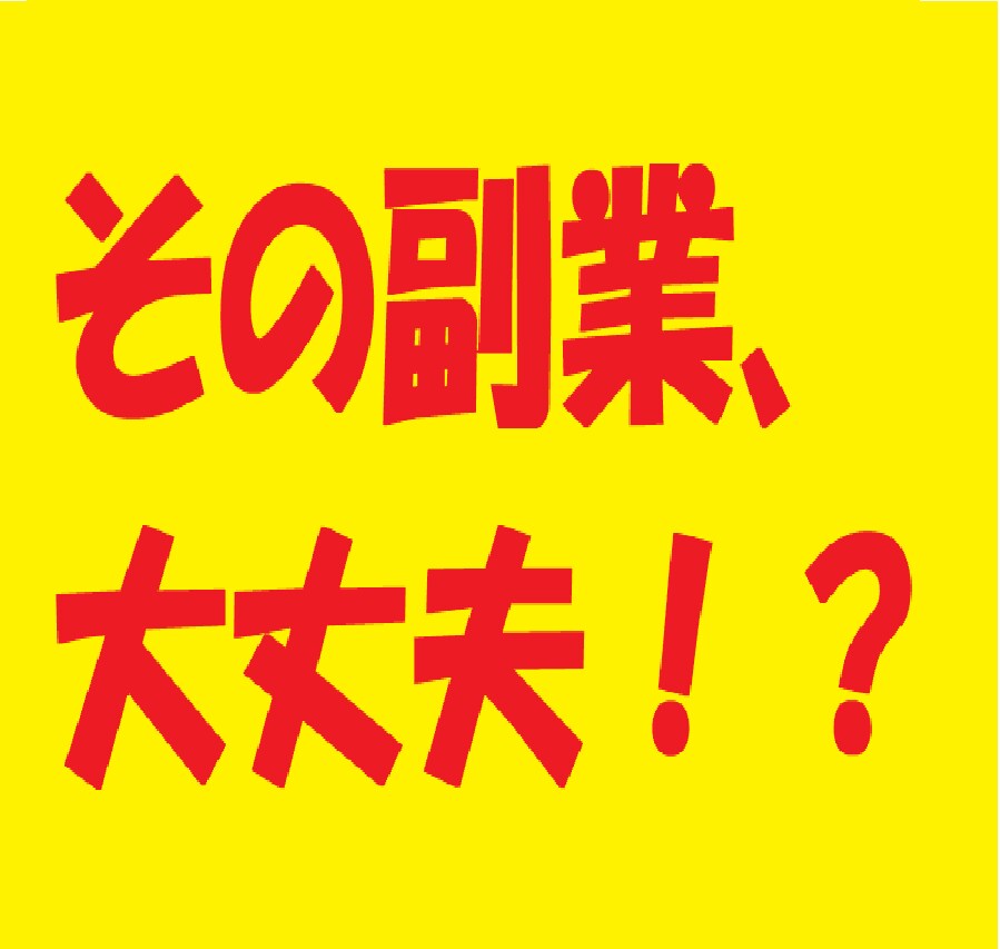 その副業、大丈夫?危険かどうかをアドバイスします 副業を多数経験してきた私がその副業が危ないかどうか教えます イメージ1