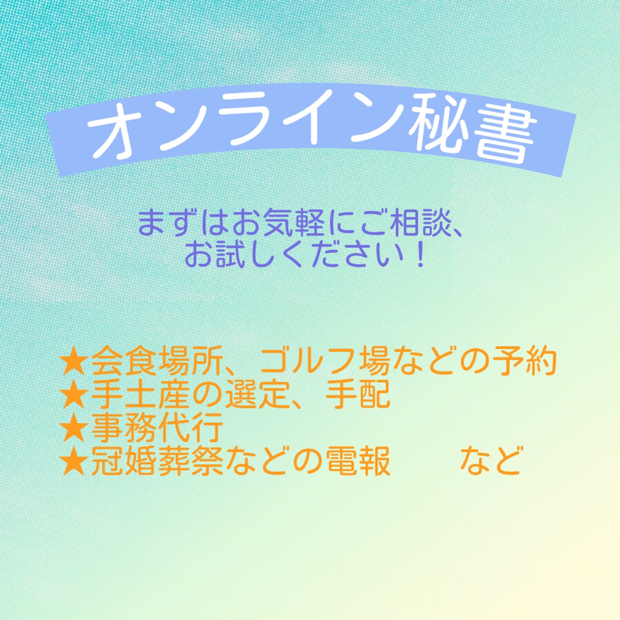 オンライン秘書します 面倒な事務仕事、会食、ゴルフ、手土産等の手配等お任せください イメージ1