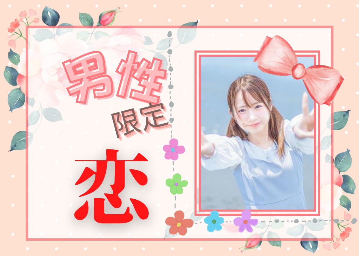 男性限定✨好きなのお相手の気持ち占います 女性の立場からお相手の気持ちを鑑定していきます イメージ1