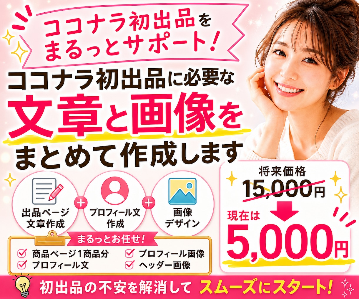 ココナラ出品ページを丸ごと作成します 商品設計・文章・プロフィール・画像までまとめて作成します イメージ1