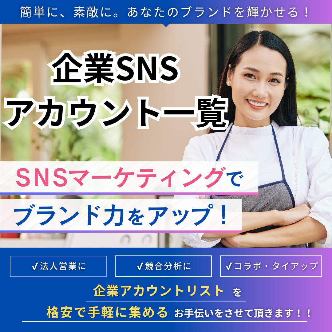 インフルエンサー必見！企業SNSアカウント販売ます 1500円で企業用アカウント一覧が獲得できる♪営業したい方♪ イメージ1