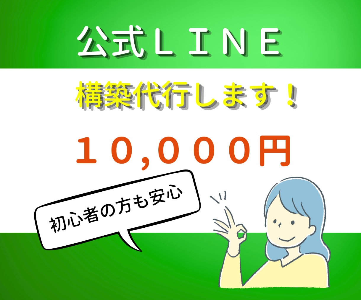 あなたの代わりに働くLINE公式作ります 丸投げOK！売上UP！お任せください イメージ1