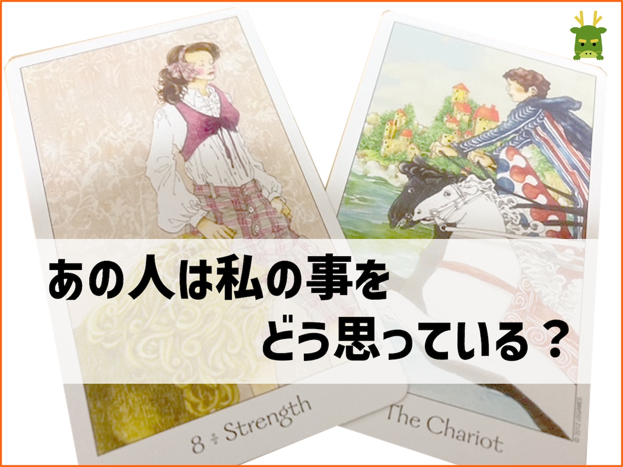 あの人は私の事をどう思ってるか占います 現在から３ヶ月先までどういう気持ちの変化がおこるかを占います イメージ1