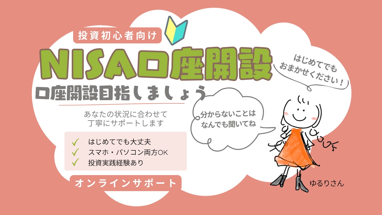 初心者向け！新NISA口座開設まで丁寧に教えます はじめてでも大丈夫。ゼロから一緒に進めていきましょう！ イメージ1