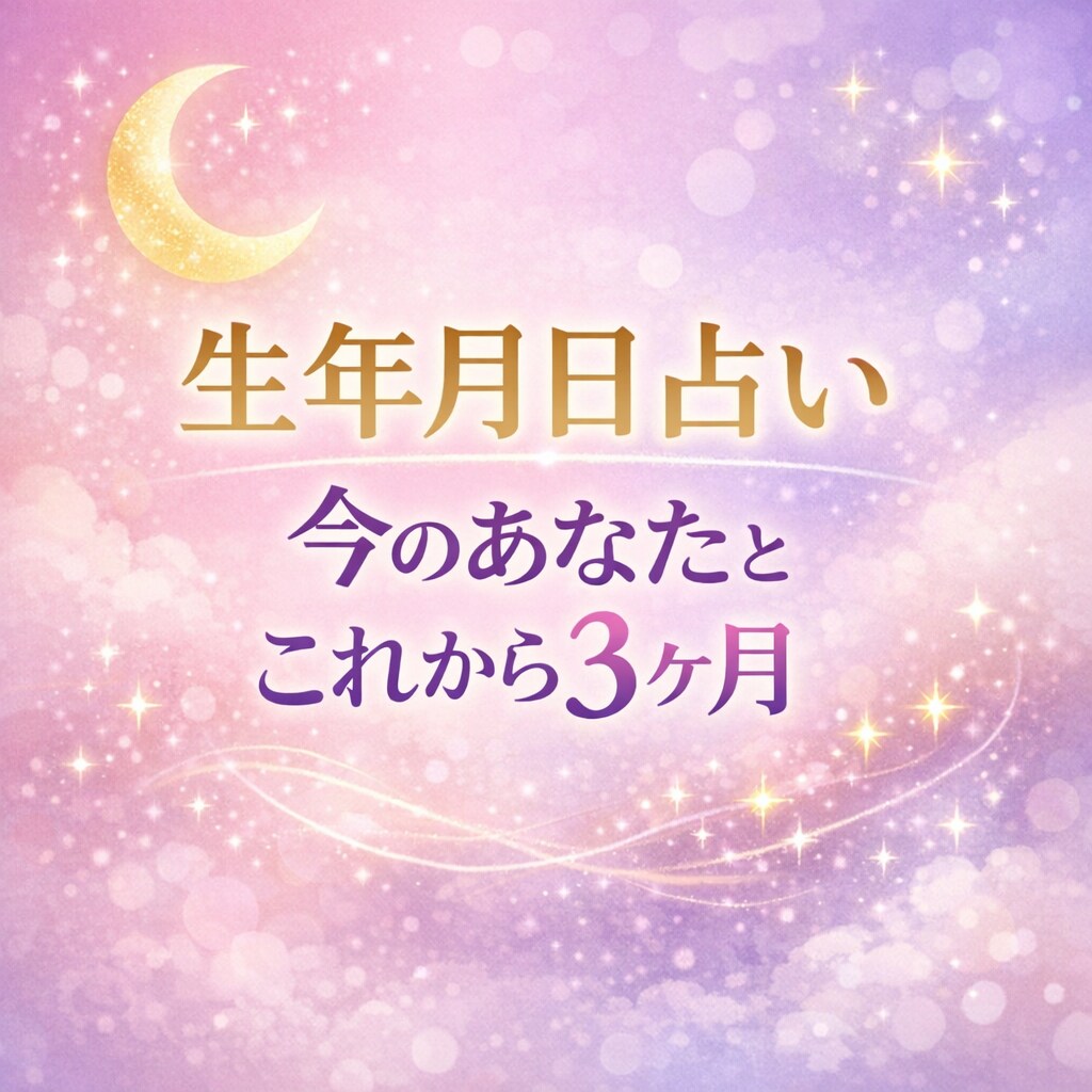 生年月日で今のあなたとこれから3ヶ月を鑑定します 不安・迷いがある方へ。短くても心が整理される鑑定です。 イメージ1