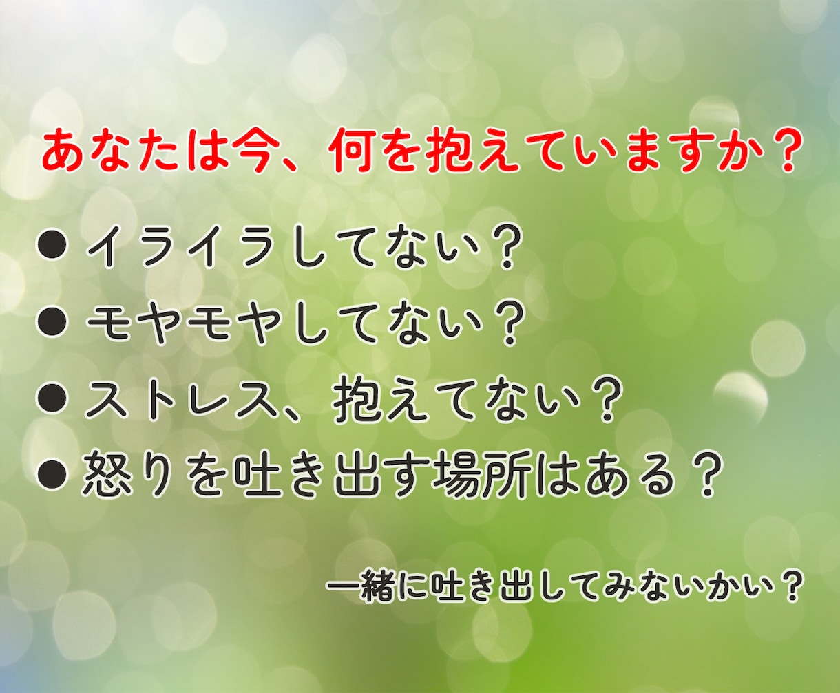 女性限定☆お叱りorお怒り！毒舌でスッキリさせます ☆怒られたいor一緒に怒って欲しい。ストレス発散をしよう！ イメージ5