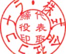 最短即日納品！写真から電子印鑑を作成します Exel・Wordの書類に社判や代表印を押したい方へ イメージ7