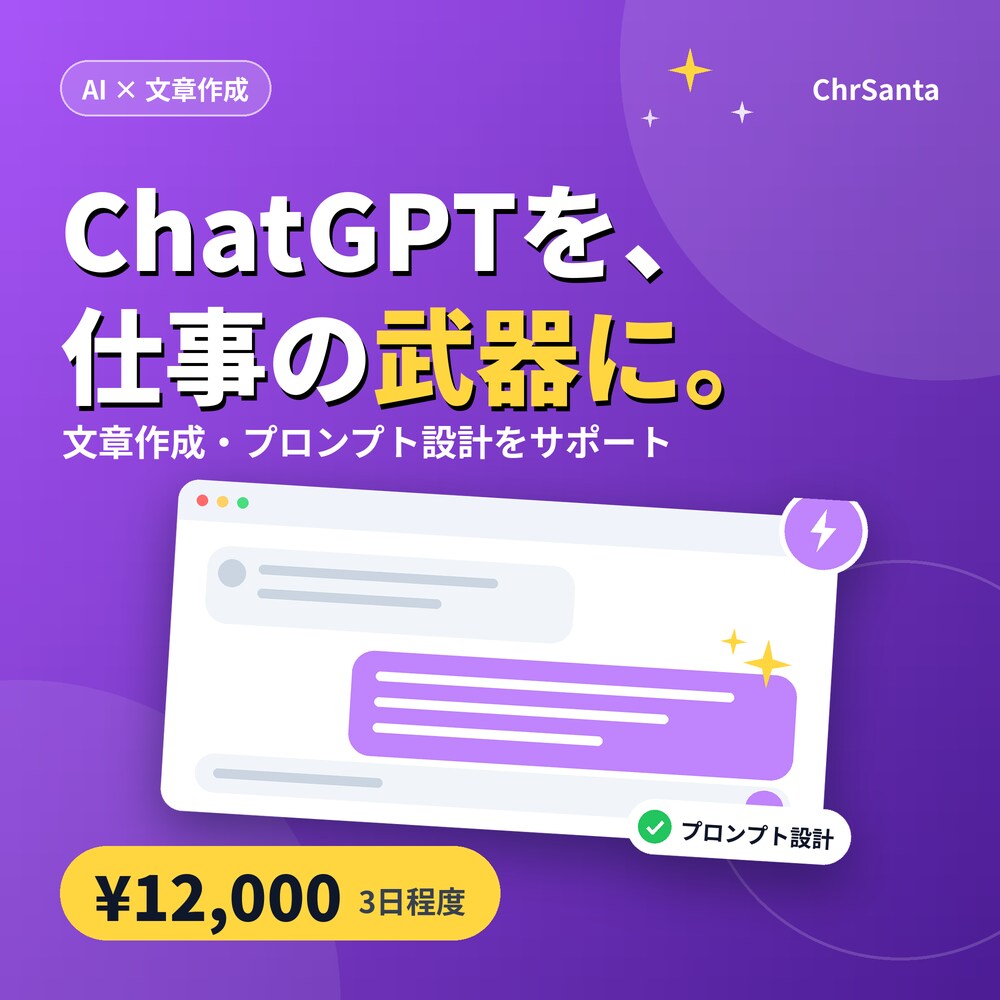 ChatGPTで文章作成・業務活用を支援します プロンプト設計から業務導入まで一貫サポート イメージ1