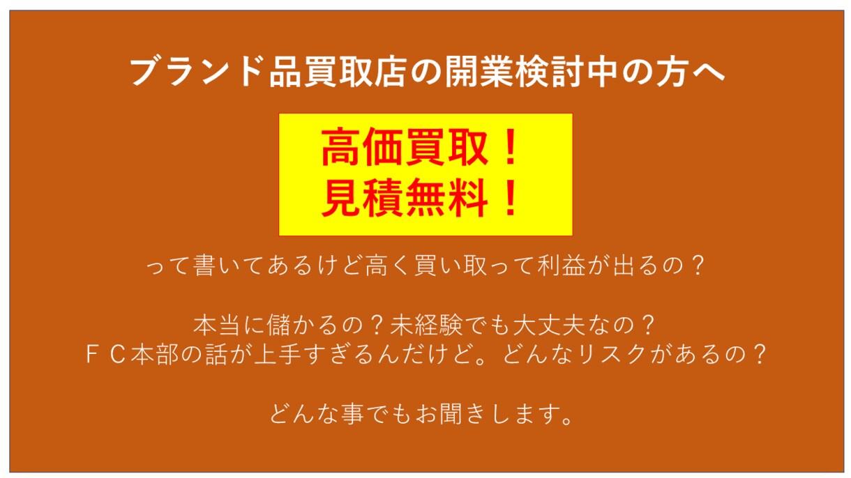 ブランド品の買取事業開業についてお答えします こんなはずじゃなかった。。開業後に後悔しない一か月フォロー。 イメージ1