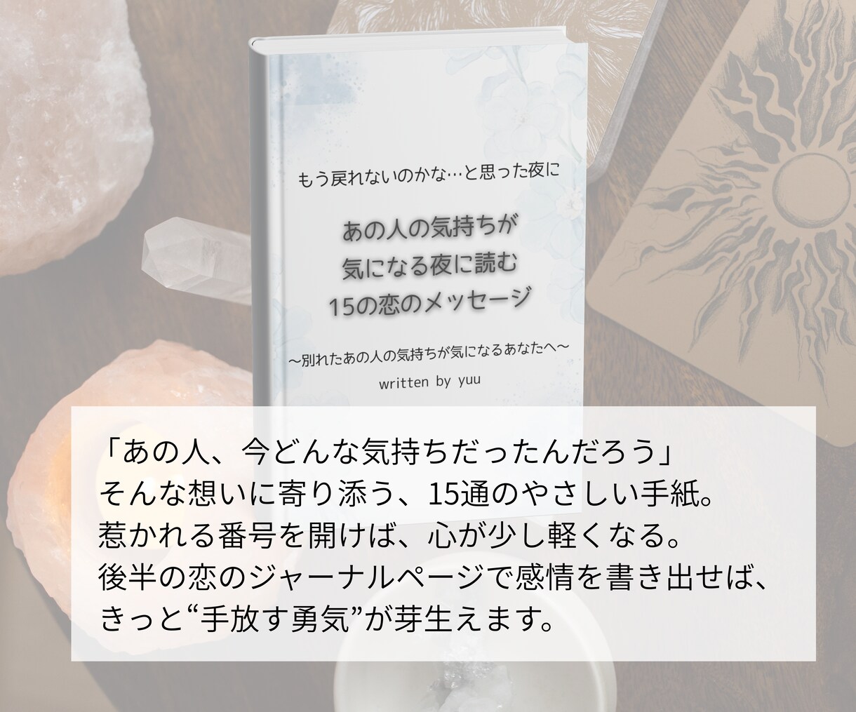 まだ終われない恋に意味を与えます 占い×言葉で癒す心の再生ノート イメージ4