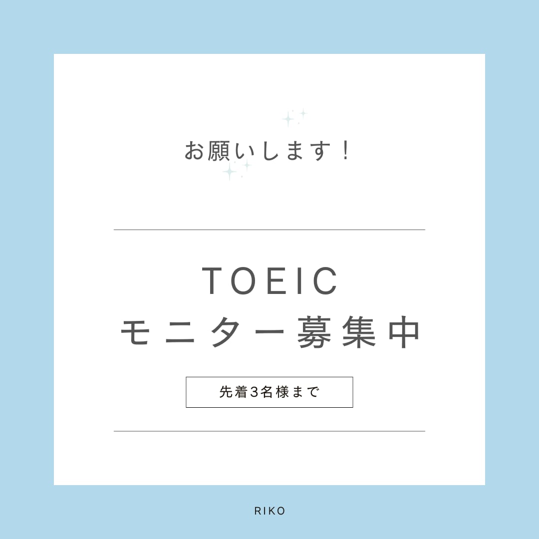 モニターを募集します TOEIC攻略ロードマップ 3,000円 　※今後値上げ予定 イメージ1