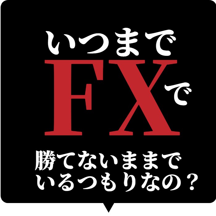 いつまでたっても勝てていない状態を終わりにします FX錬金術師　第２弾（極意編） イメージ1