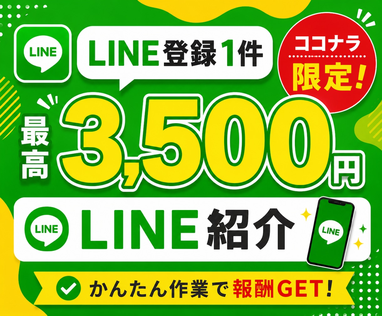 LINE紹介するだけの無料アフィリエイト教えます 最高3,500円のLINE案件｜非公開ASPを特別ご案内 イメージ1