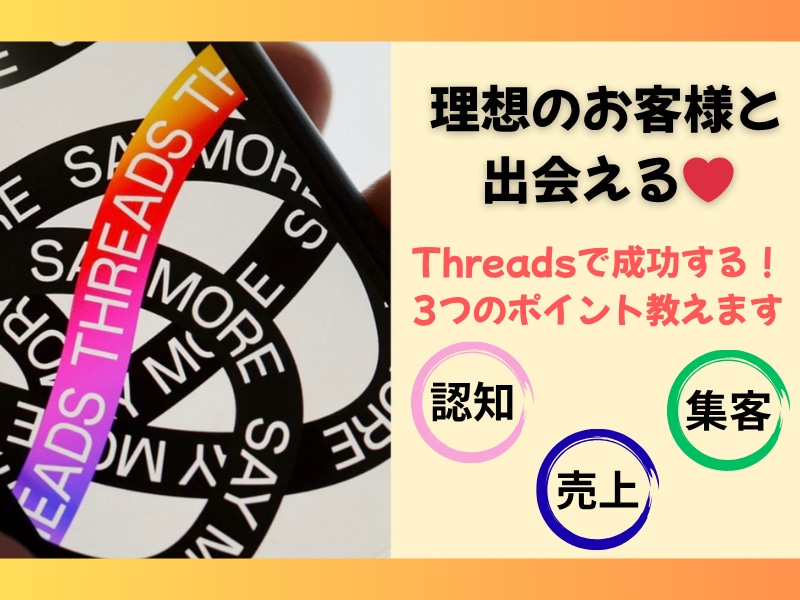 注目！threadsで成功の３つのポイント教えます AI活用♪threadsとnote連携で認知度アップ イメージ1
