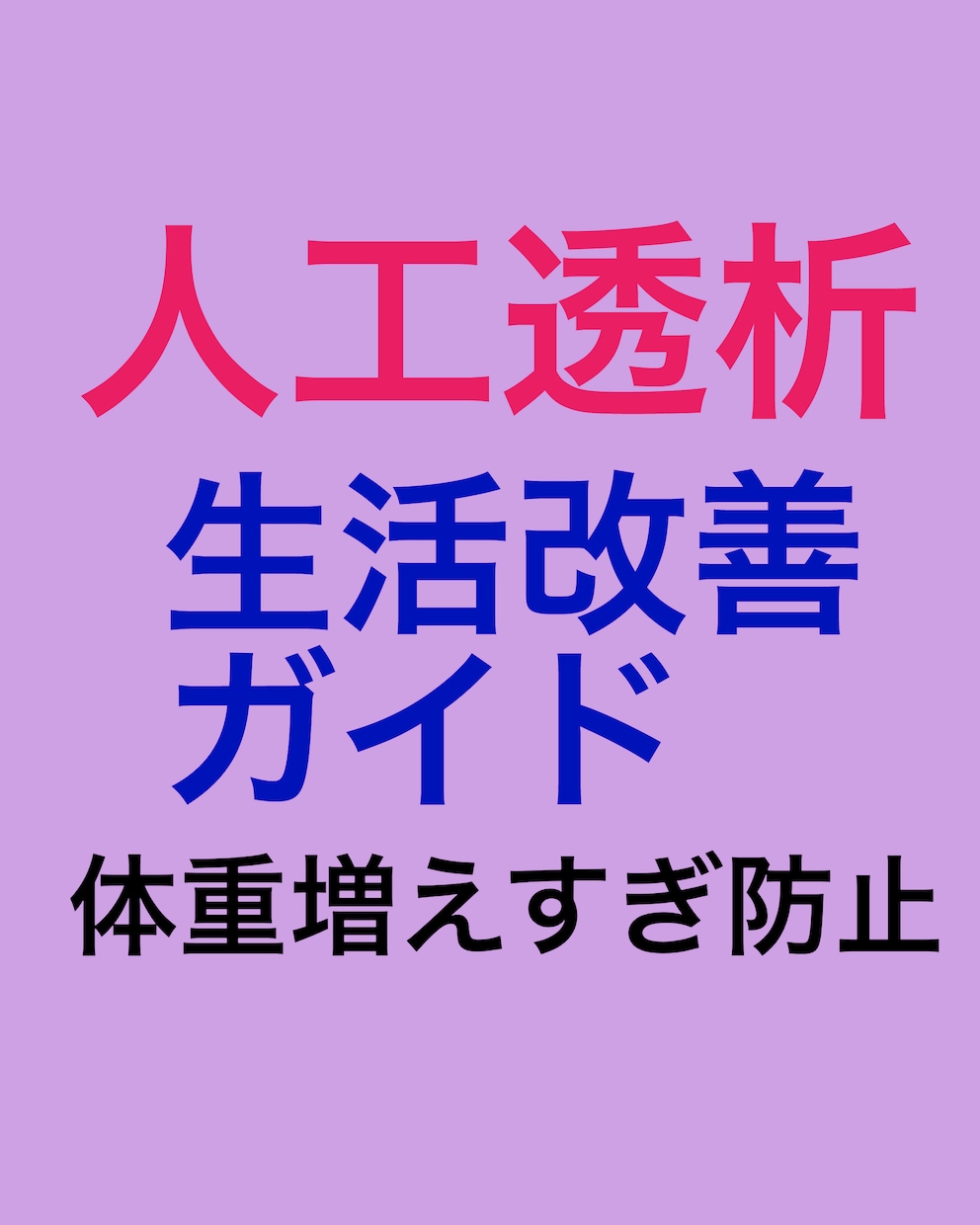 体重増加や水分の摂りすぎなど、対処方法を提案します 医師からの指導が多くて困惑している方へ助言します イメージ3