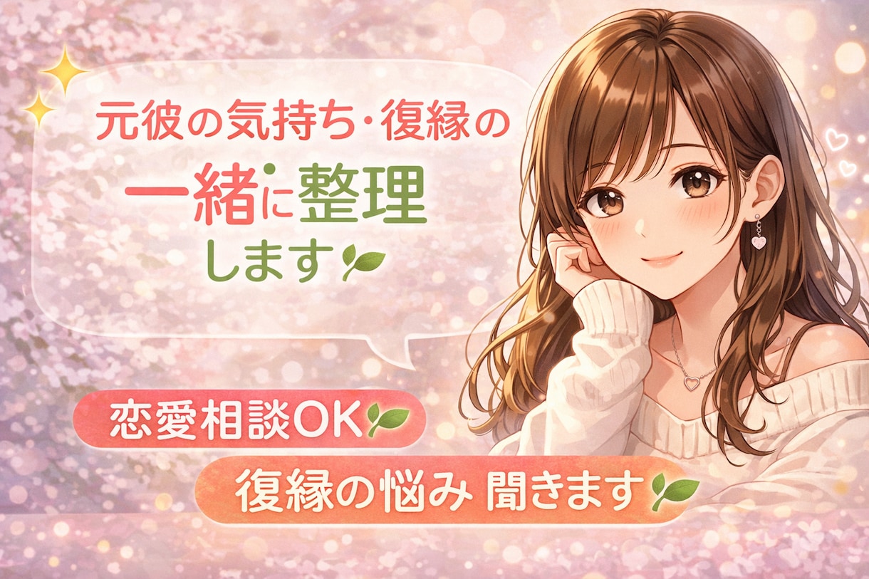 元彼の気持ち・復縁の悩み一緒に整理します 不安な気持ちに寄り添い一緒に考えます イメージ1