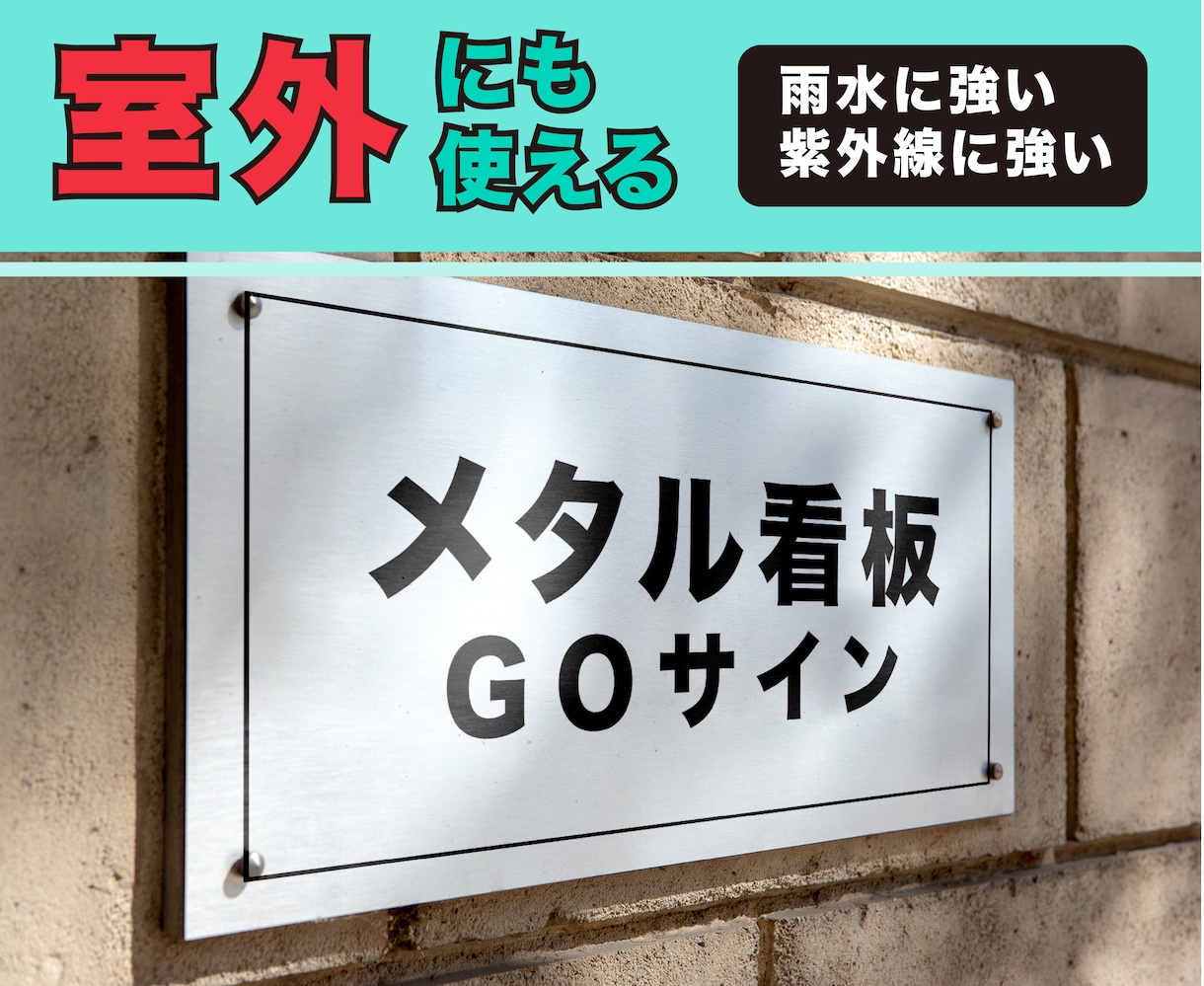 信頼性高まる【メタル看板】制作して送ります ステンレス、アルミ、銅などメタル製の看板、室内、室外使用可能 イメージ2