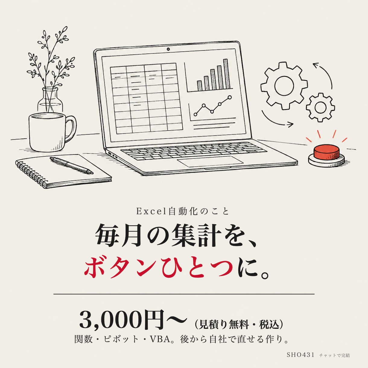 Excelの関数・集計・VBAで手作業をなくします 毎月の集計・転記・チェックを「ボタン1つ」にします イメージ1