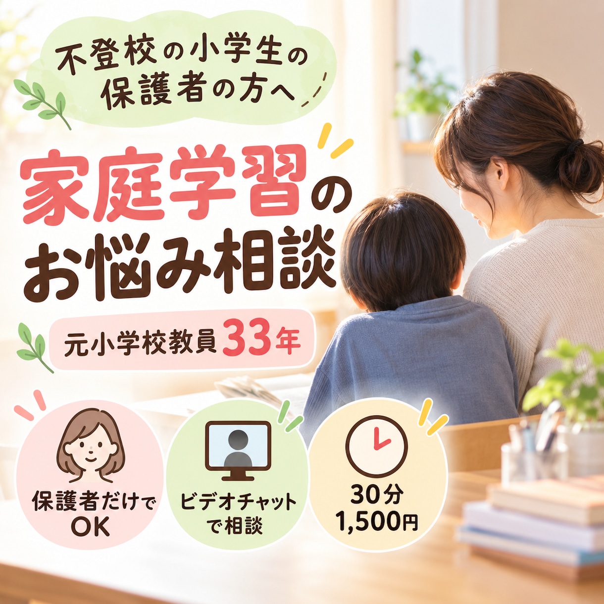 不登校の小学生の家庭学習を一緒に考えます 元小学校教員33年｜保護者だけで相談できる30分 イメージ1