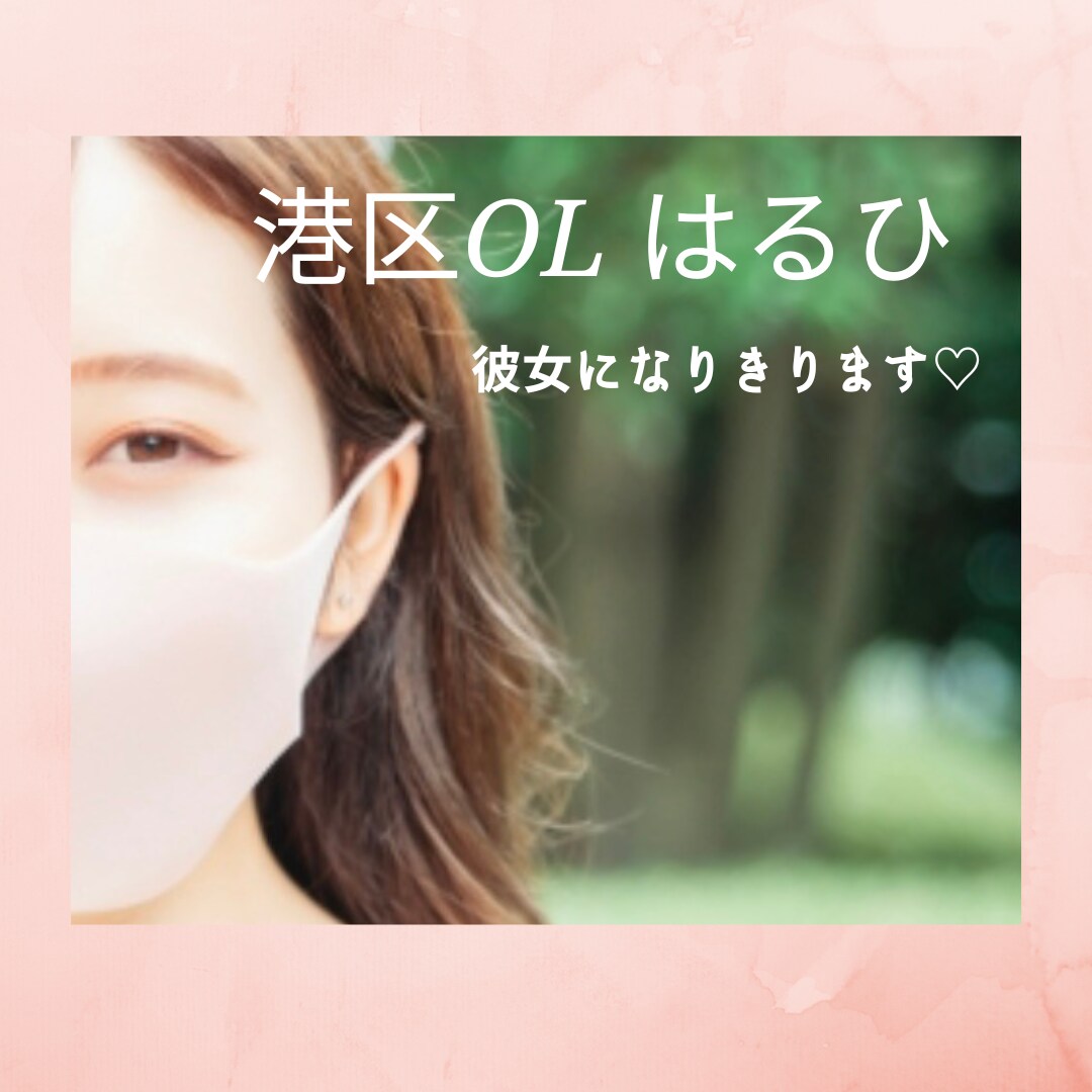 男性限定☆彼女のように優しく接します 女性とちょっと話したい人に♡まったり１分から癒します イメージ3