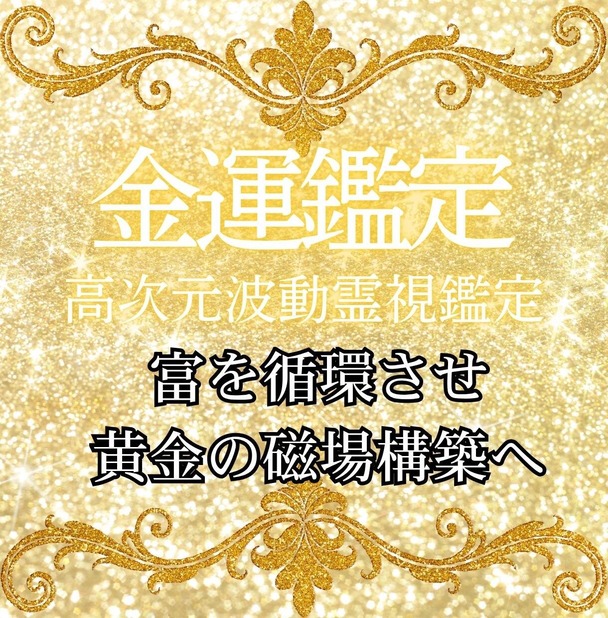 滞った金脈を流動させ富を呼ぶ黄金の磁場を構築します 豊かさを阻む「お金のブロック」を排除し富の循環へと波動を調律 イメージ1