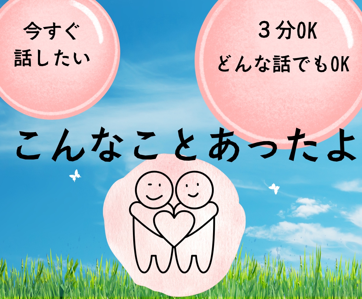 今すぐ❗️✨あなたの味方✨になります たわいなことを安全に話せる居場所✨ イメージ1