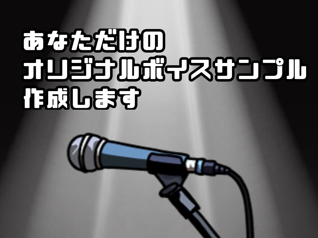 あなただけのボイスサンプル原稿を作成します 希望に応じた原稿をセリフ3つとナレーション2つで作成！ イメージ1