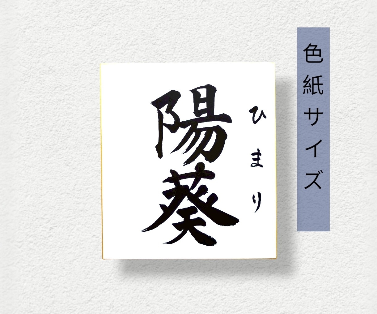 毛筆で揮毫の命名書！色紙サイズ内容自由に書けます 一生に一度の宝物!飾るだけで空間が華やぐ温もりオーダーメイド イメージ2
