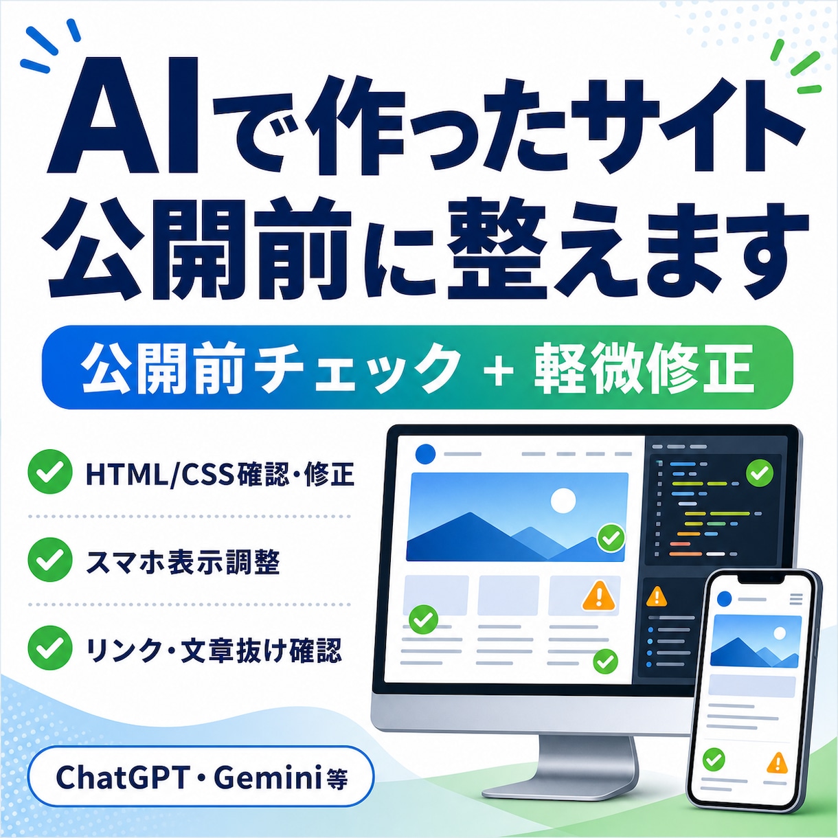 AIで作ったWebサイトを公開前に整えます 公開前チェックから軽微修正まで。購入前に必ずお見積りします イメージ1