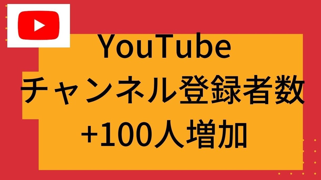 YouTube登録者数＋100人以上増加させます ロボットを使用しない　日本人に宣伝　YouTube イメージ1