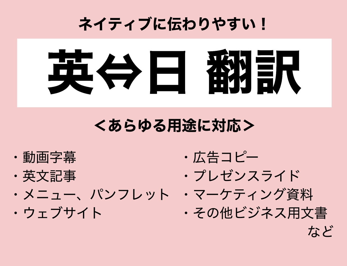 海外在住者が　日本語⇔英語　翻訳します 動画の字幕からビジネス文書まで多様な用途に対応！ イメージ1