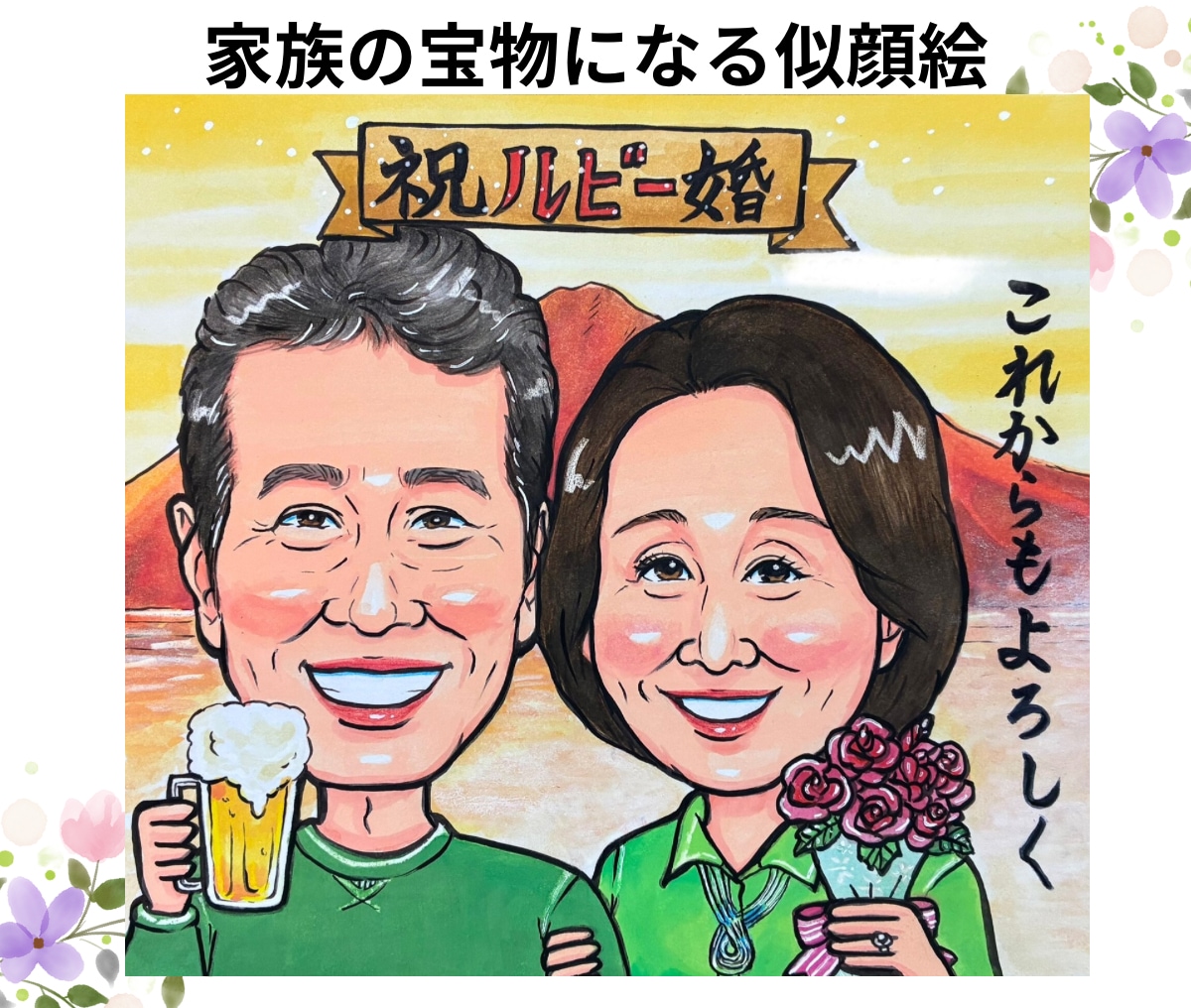 家族の宝物になる似顔絵｜プレゼントで喜ばれてます 誕生日・還暦・結婚祝いに♪写真から心温まる水彩似顔絵を イメージ1