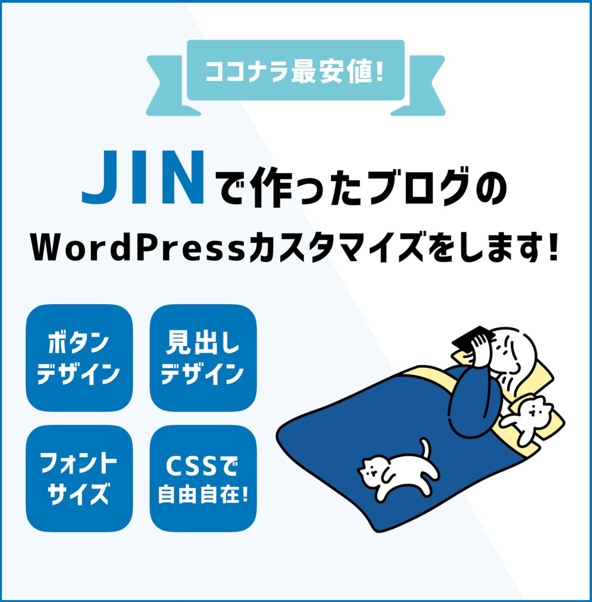 JINで作ったブログのカスタマイズ修正します デフォルトのデザインからあなただけのオリジナルデザインへ！ イメージ1
