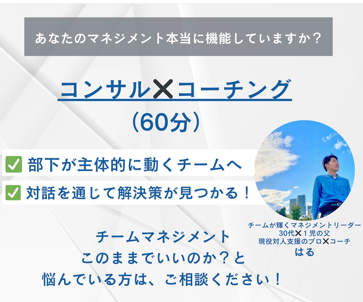 あなたがチームを変える！実践マネジメント支援します 机上の空論ナシ！現役管理職が伴走"現場で使える”マネジメント イメージ1