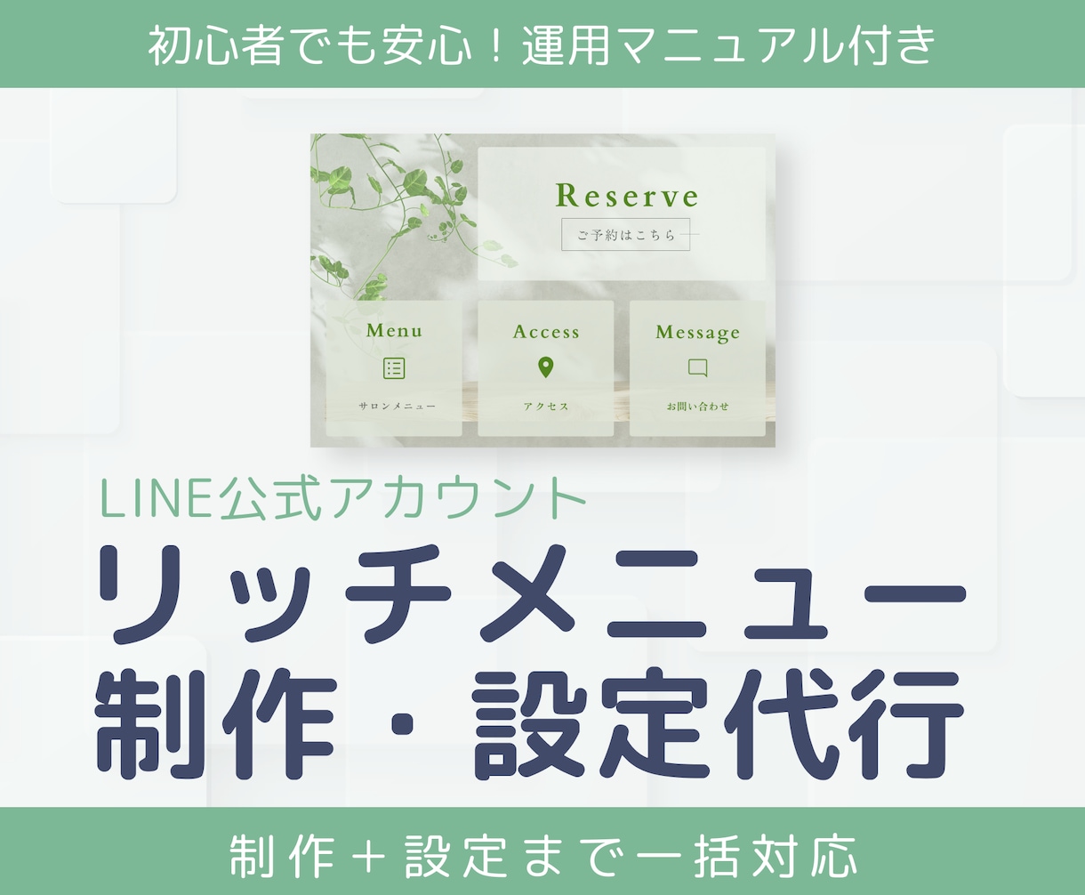 マニュアル付き！リッチメニュー制作・設定します 予約・クーポン・メニューをLINEにスッキリまとめます イメージ1