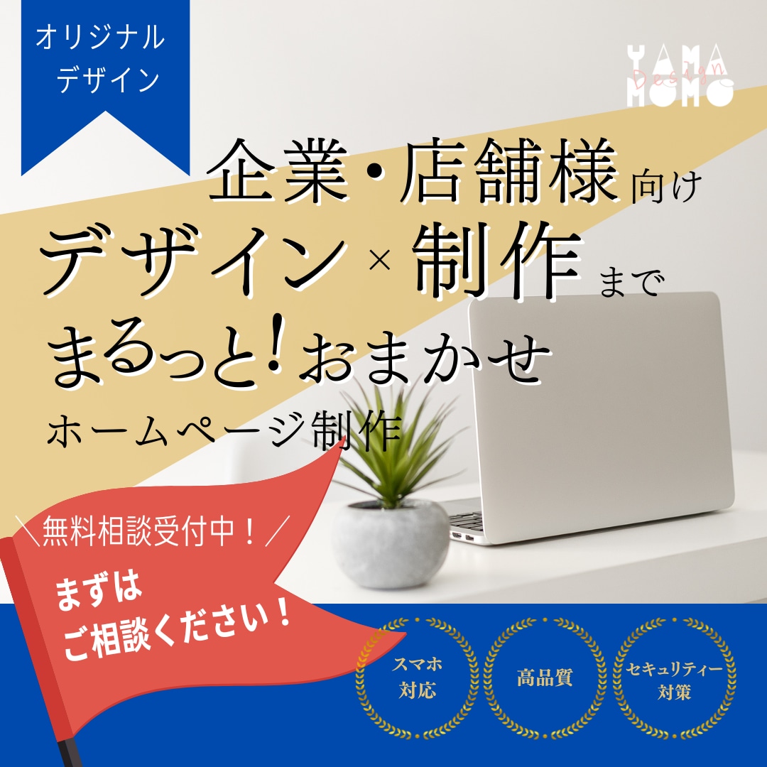 デザインからまるっと制作！ホームページ作ります 中小企業・美容・飲食店・士業・店舗・リニューアル・HP イメージ1
